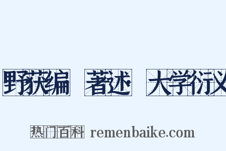 野获编·著述·大学衍义是什么意思的图片